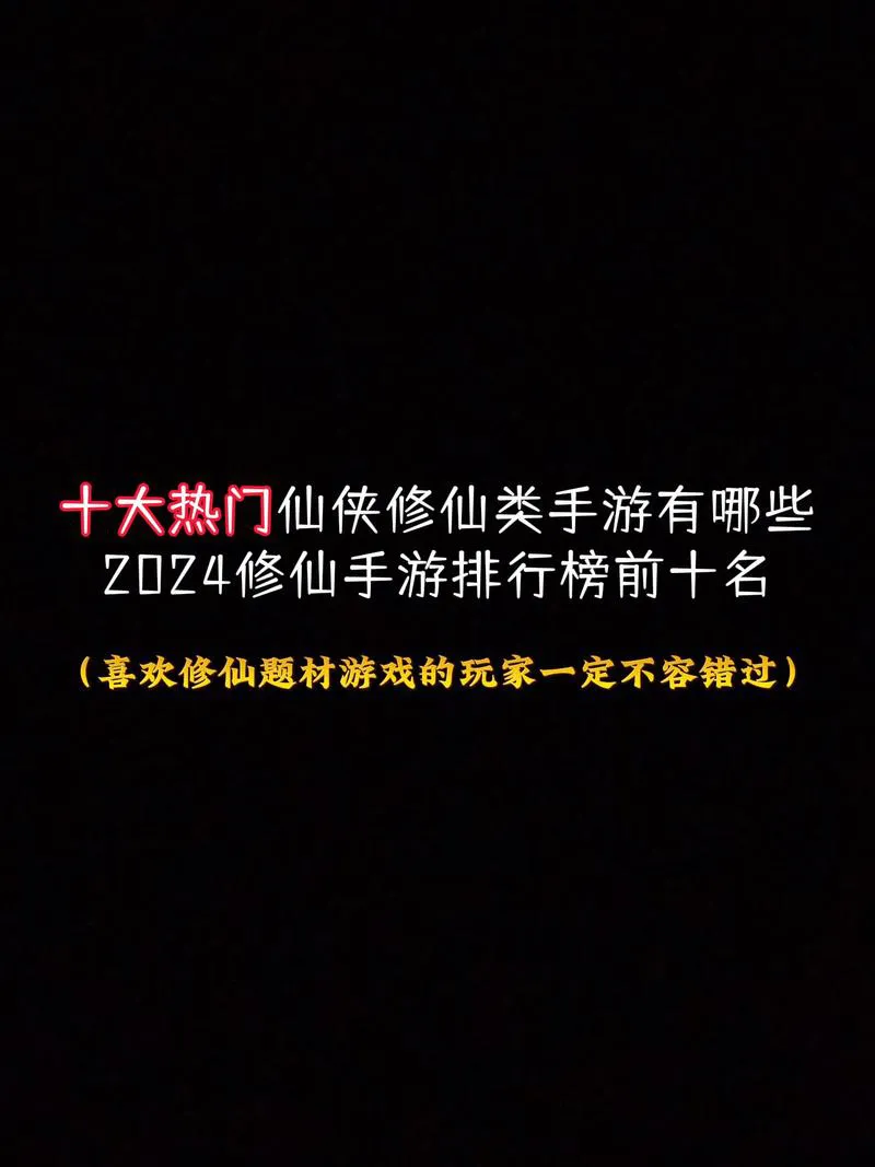 好玩的单机修仙游戏推荐，这几款让你沉迷修仙！
