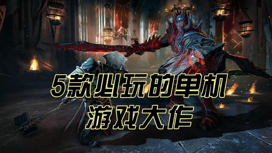 好玩的单机游戏有哪些？不要网络也能玩的推荐！
