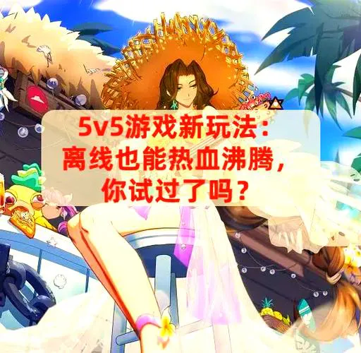 好玩的单机音乐游戏推荐，不联网也能嗨翻天！