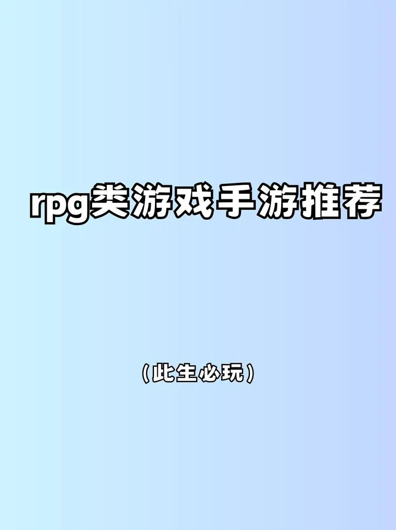 好玩的大型单机rpg手机游戏，不玩后悔系列！