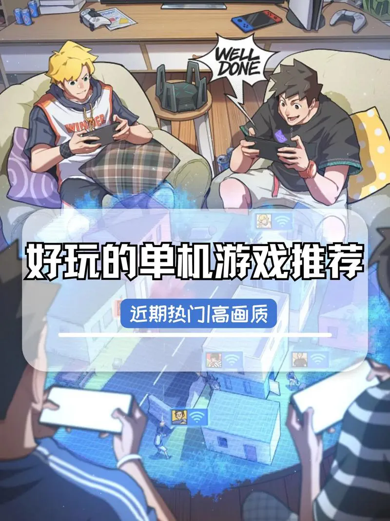 好玩的安卓手机单机游戏推荐，千万不要错过！