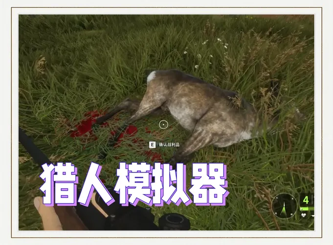 好玩的打猎单机游戏盘点，让你身临其境当猎人！