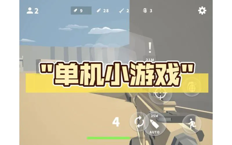 好玩的电脑单机小游戏有哪些？这几款让你玩到停不下来！
