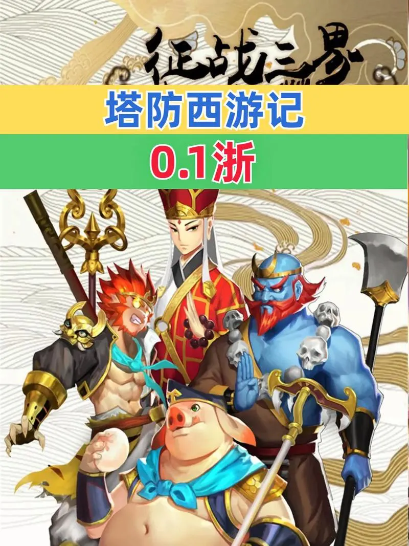 好玩的西游记游戏单机版推荐，快来体验！