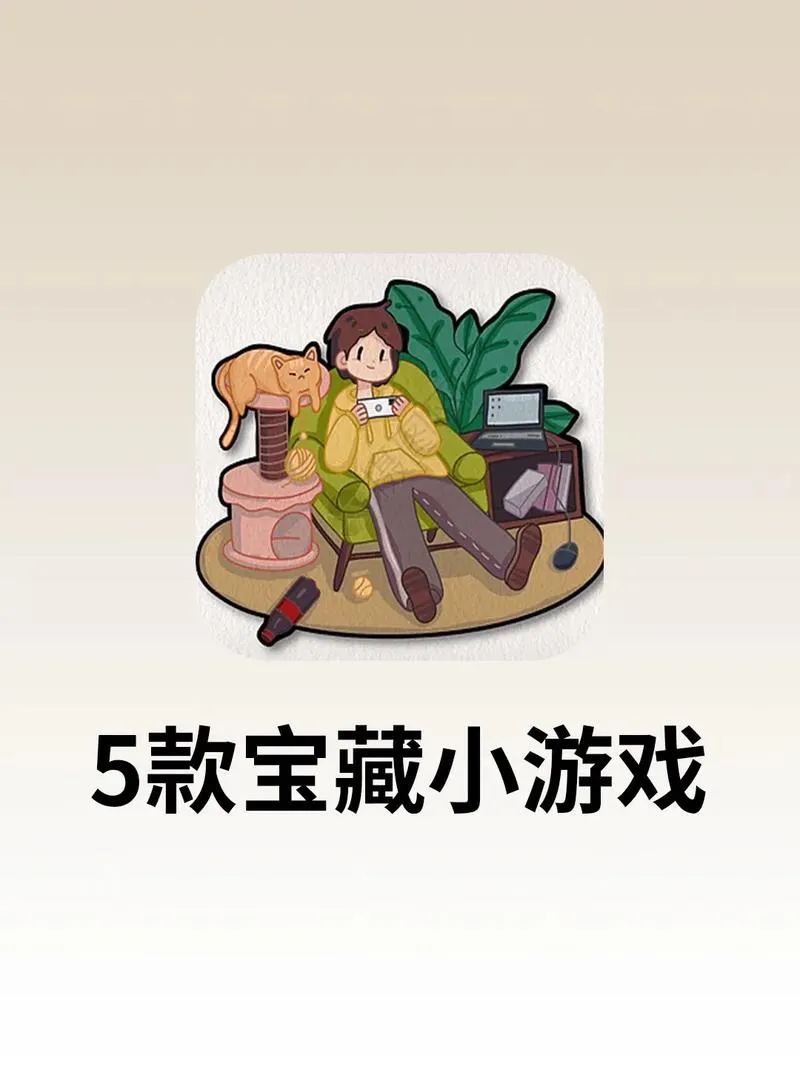 安卓手机必备单机小游戏，无聊时就靠它们了！