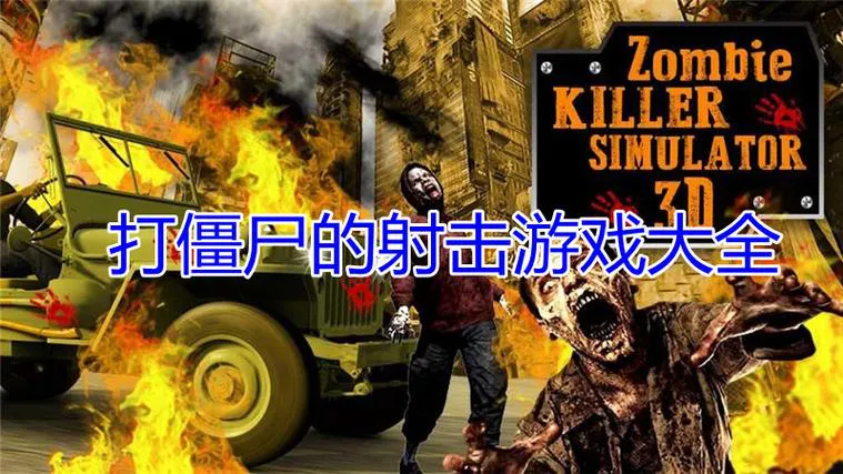 射击僵尸类单机游戏推荐，这几款让你爽到爆！