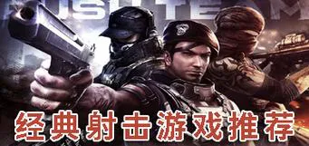 射击类单机游戏推荐，这几款经典大作不容错过！