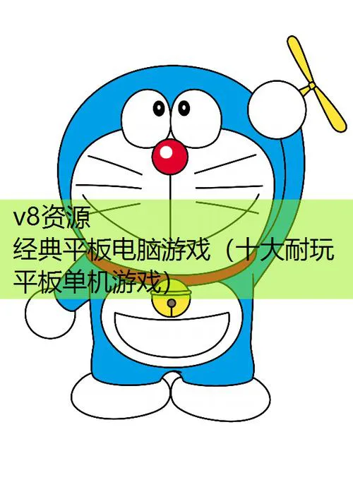平板电脑单机游戏：这几款经典耐玩不容错过！