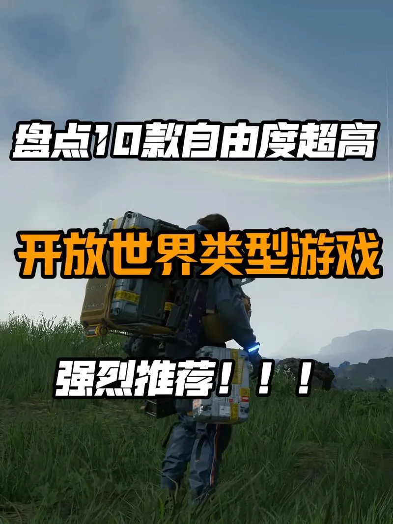 开放世界单机游戏推荐，这几款画面超赞值得一试！