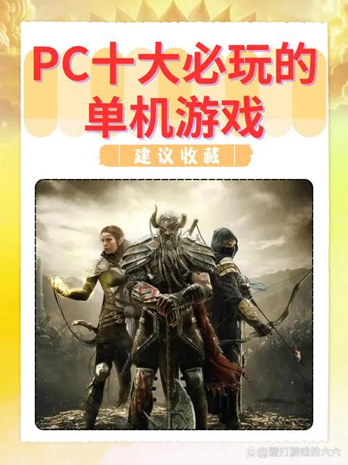 想找pc十大必玩的单机游戏？这份榜单别错过！