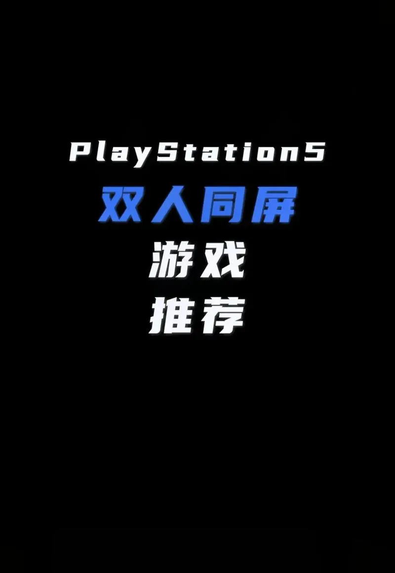 想找一台电脑双人单机游戏？这篇推荐别错过！
