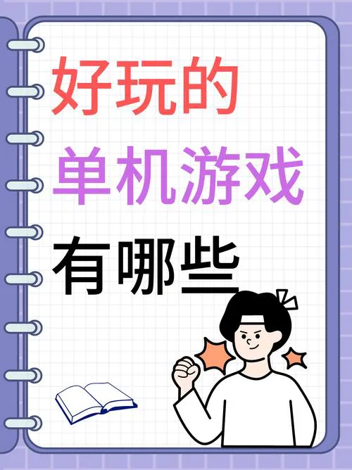 想找好玩的单机小游戏？这份清单请收好！