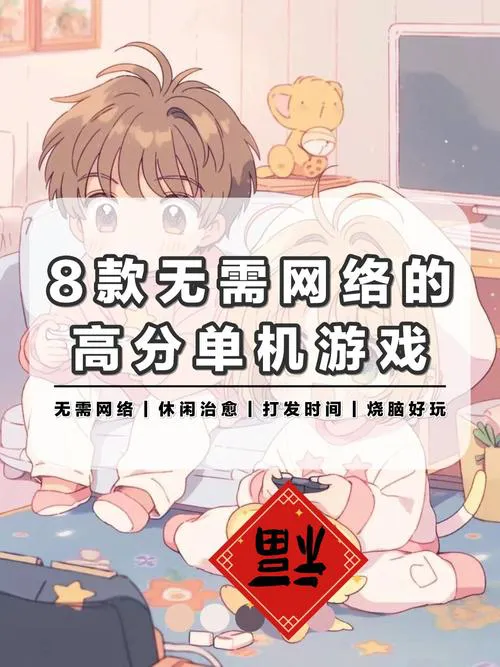 想找好玩的单机游戏？手机下载看这篇就够了！