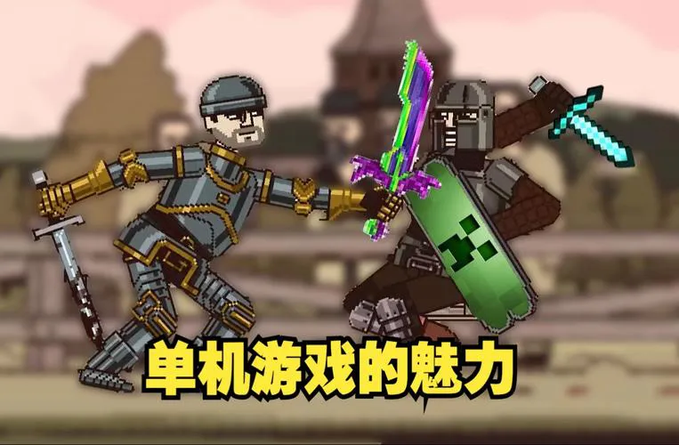 想找好玩的单机游戏？来单机游戏吧就对了！