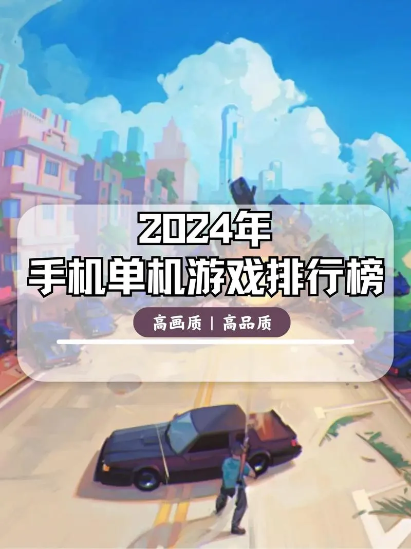 想找好玩的单机过关游戏？这份排行榜请收好！