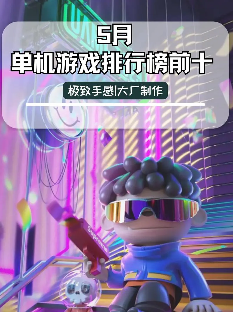 想找最好玩单机游戏？这份排行你一定要看！
