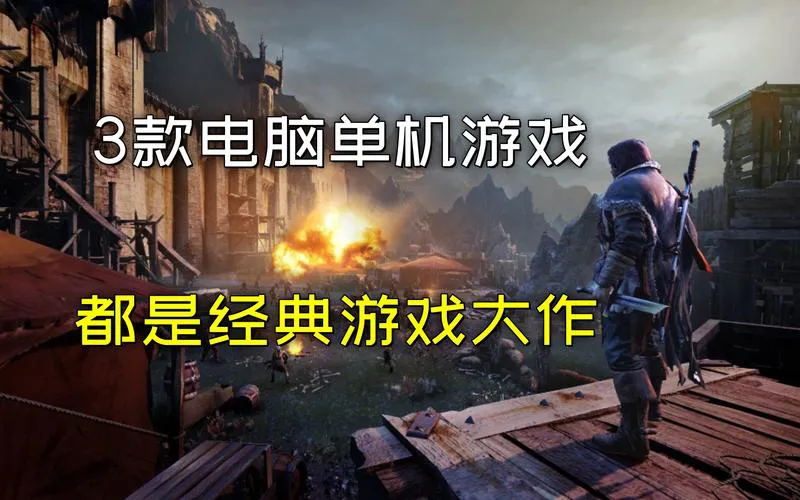 想找经典好玩的单机游戏？这篇推荐值得你收藏！