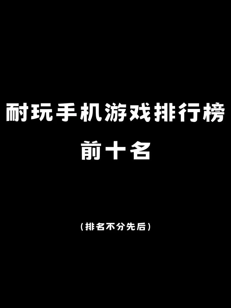 想找耐玩的手机单机游戏？大型游戏排行榜看这里！
