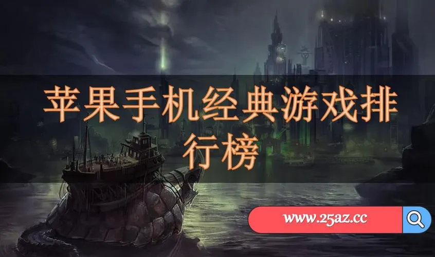 想找苹果免费单机游戏？这些经典款别错过！