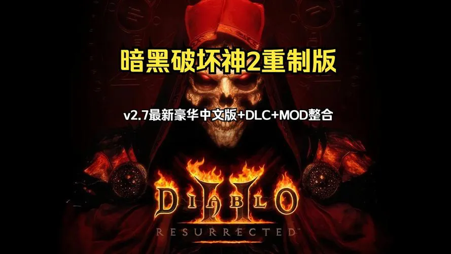 想玩单机游戏暗黑？这几个版本千万别错过！