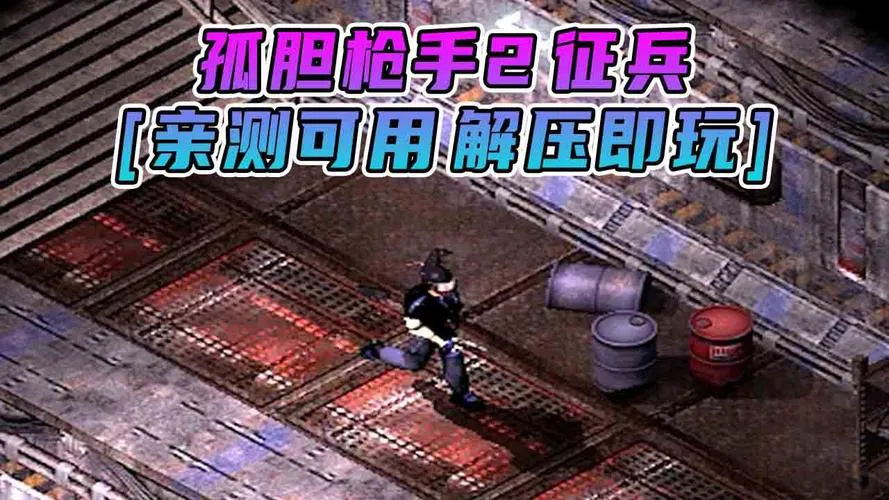 想玩孤胆枪手？单机游戏下载安装教程来了！