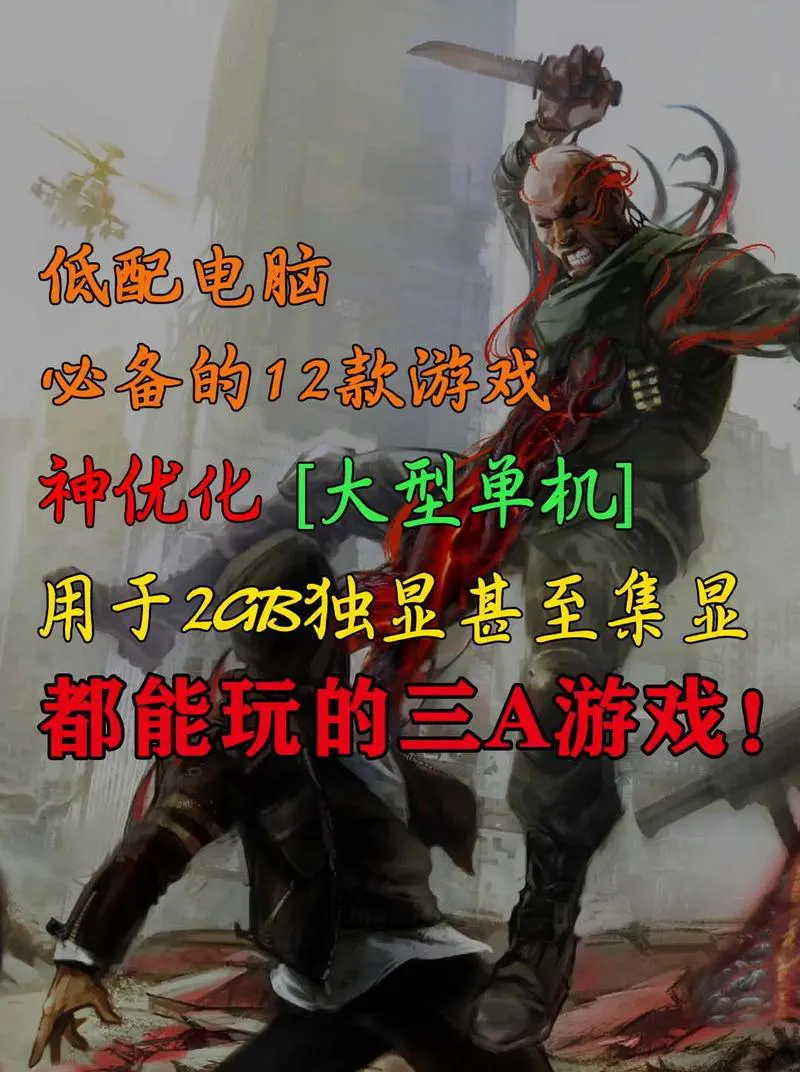 想玩电脑大型单机游戏？这几个配置要求你要知道！