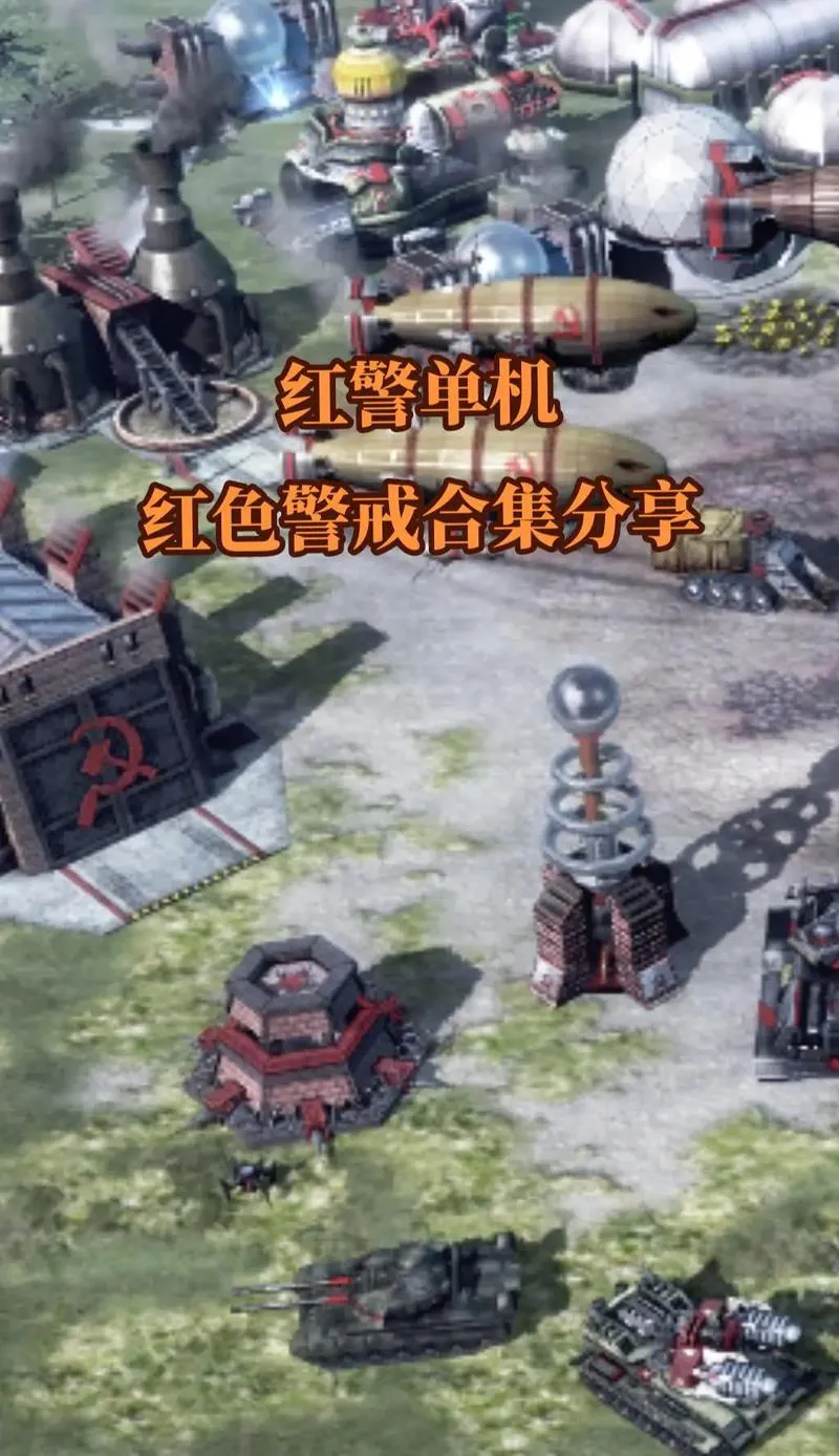想玩红色警戒单机手游？这几个平台安全又靠谱！