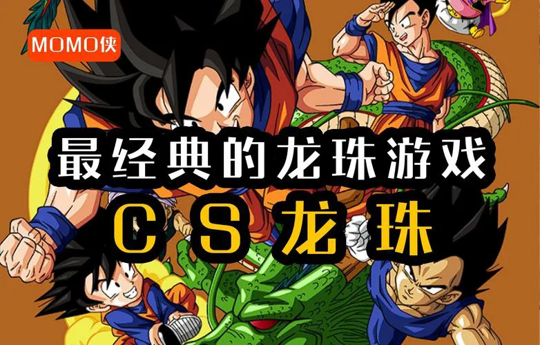 想玩龙珠单机游戏？这份大全让你玩到爽！
