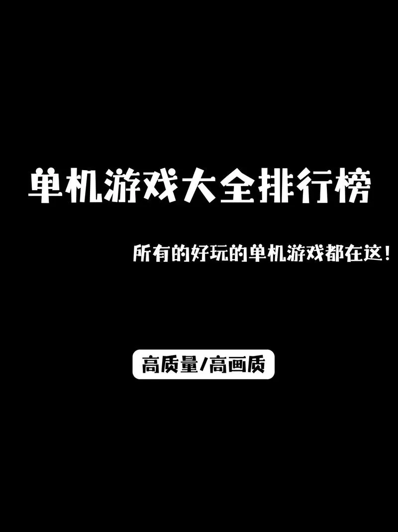 所有单机游戏都在这！超全单机游戏清单分享！
