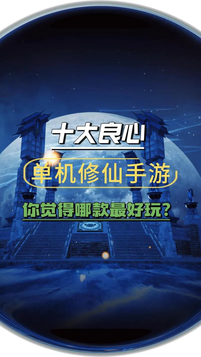 手机也能玩策略大作！十大单机策略游戏良心推荐！