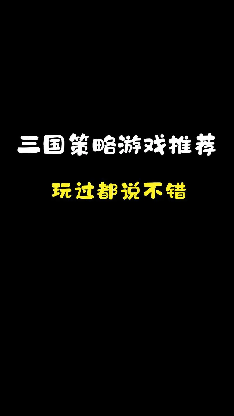 手机单机三国策略游戏推荐，不联网也能玩过瘾！