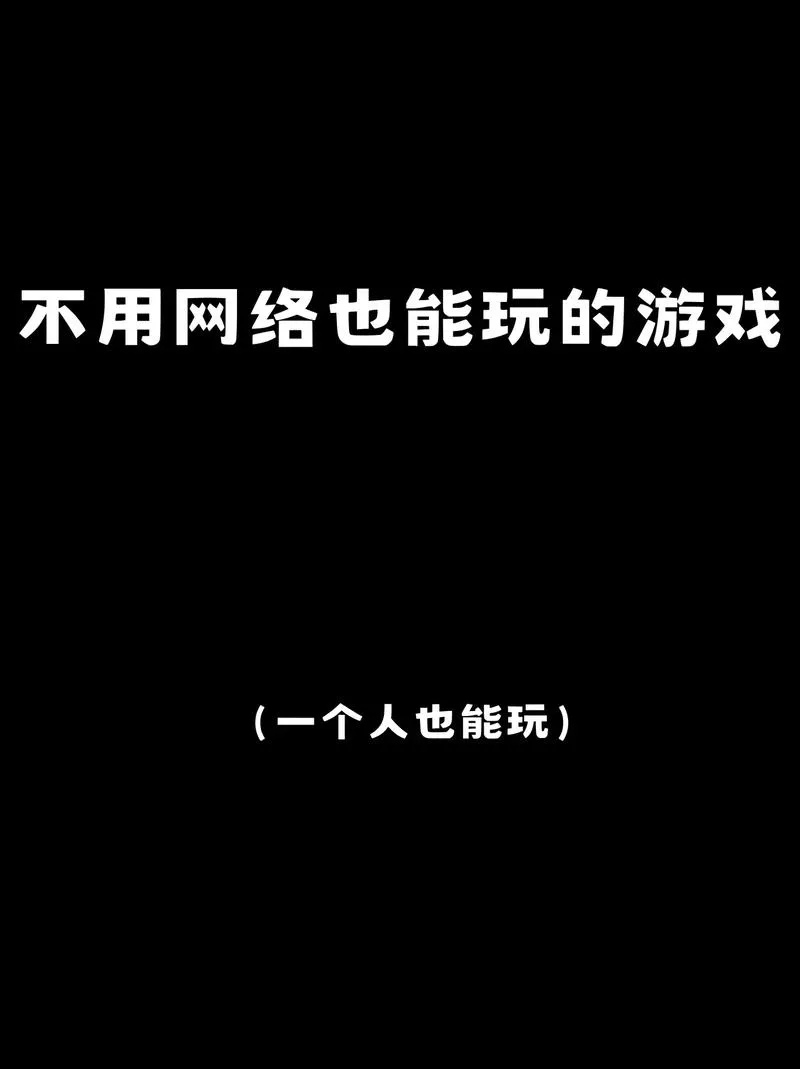 手机单机不联网游戏大全，这几款经典又耐玩！