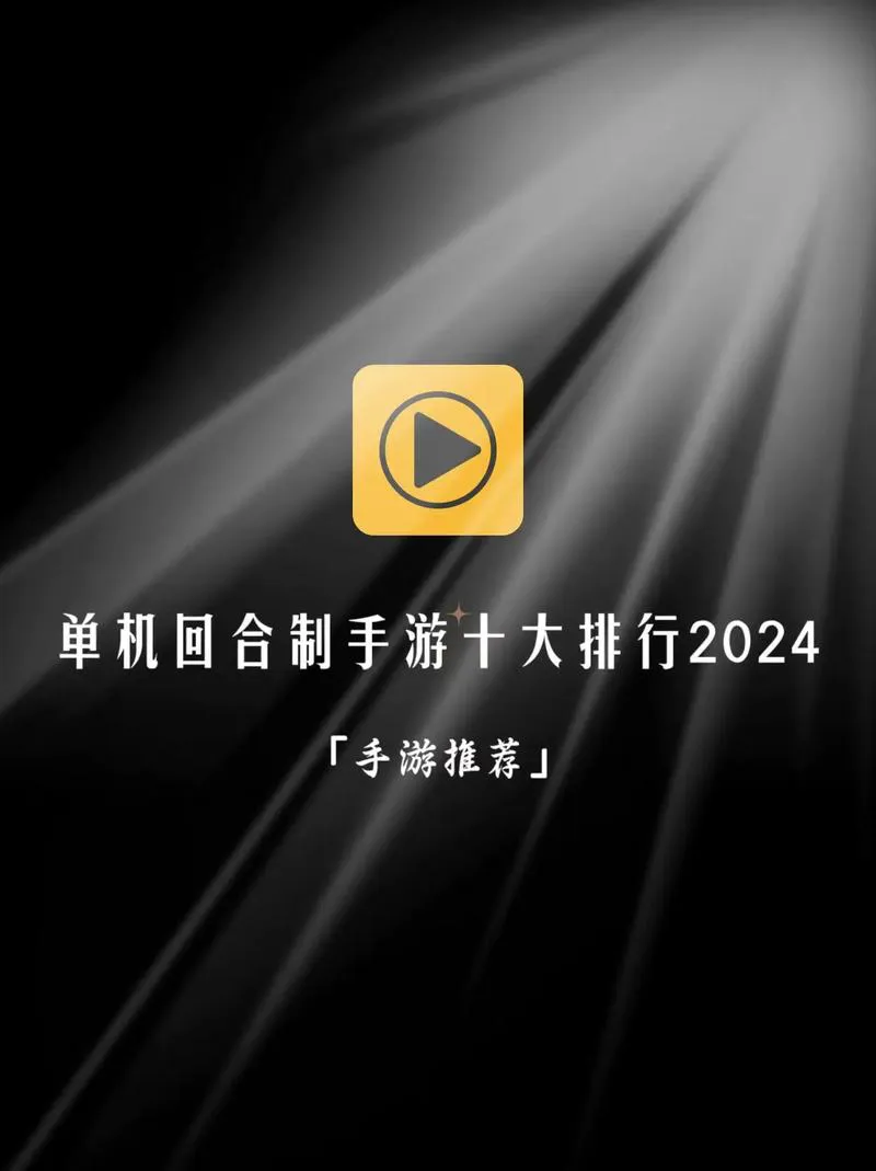 手机单机回合制游戏下载，这几个平台安全放心！
