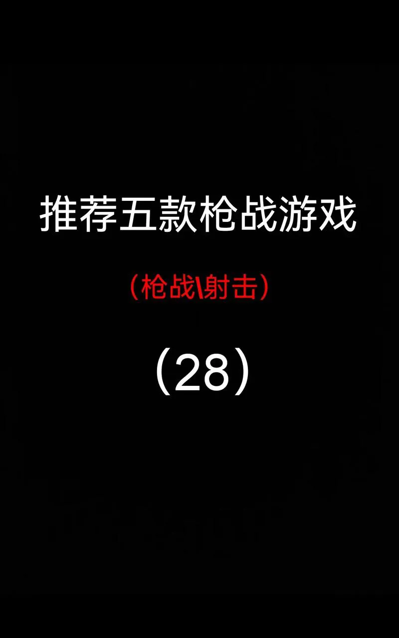 手机单机射击游戏大全：热门射击手游都在这！