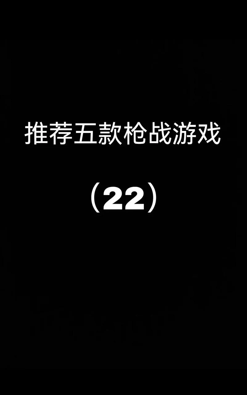 手机单机枪战游戏哪个好玩？这份榜单请收好！