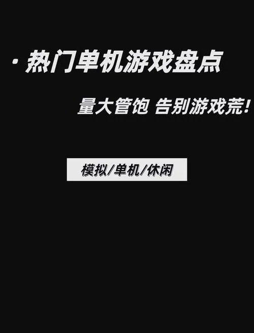 手机单机游戏荒了怎么办？这些游戏值得一试！