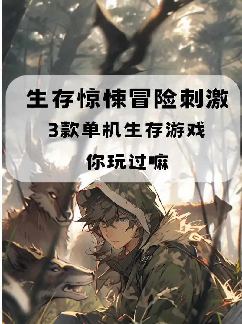 手机单机生存类游戏推荐，这几个让你玩到手机没电！