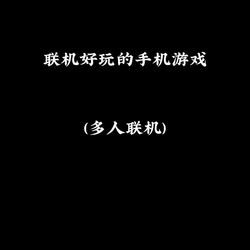 手机单机联机游戏有哪些？这几款好玩到爆！