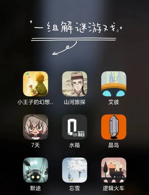 手机单机解谜游戏推荐，资深玩家分享必玩清单！