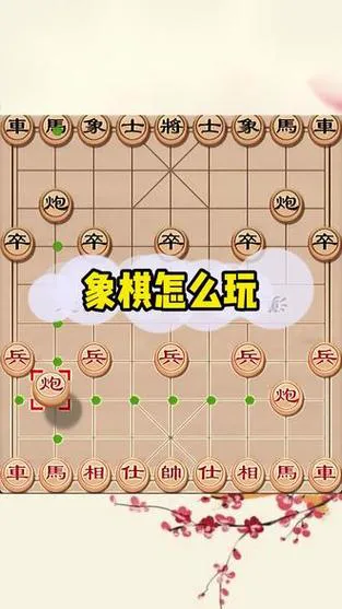 手机版象棋单机游戏怎么玩？新手入门教程看这里！