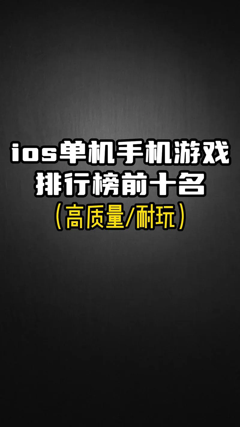 手机玩什么不用流量的单机游戏？必看榜单在这！