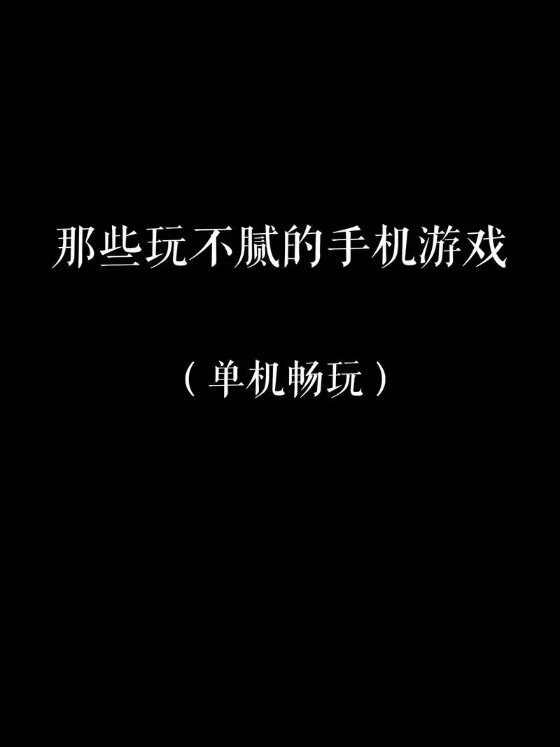 手机电脑都能玩的好玩内存小的单机游戏，快来试试！