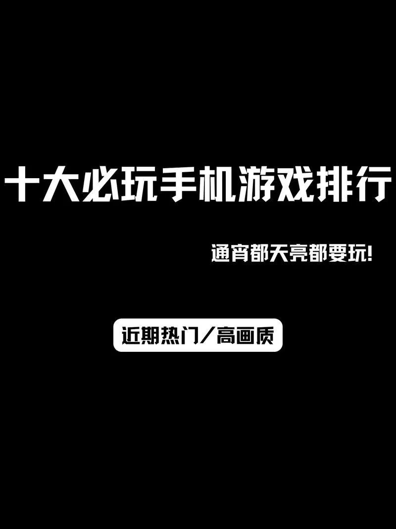 手机能玩的单机游戏大盘点，告别无聊就靠它们了！