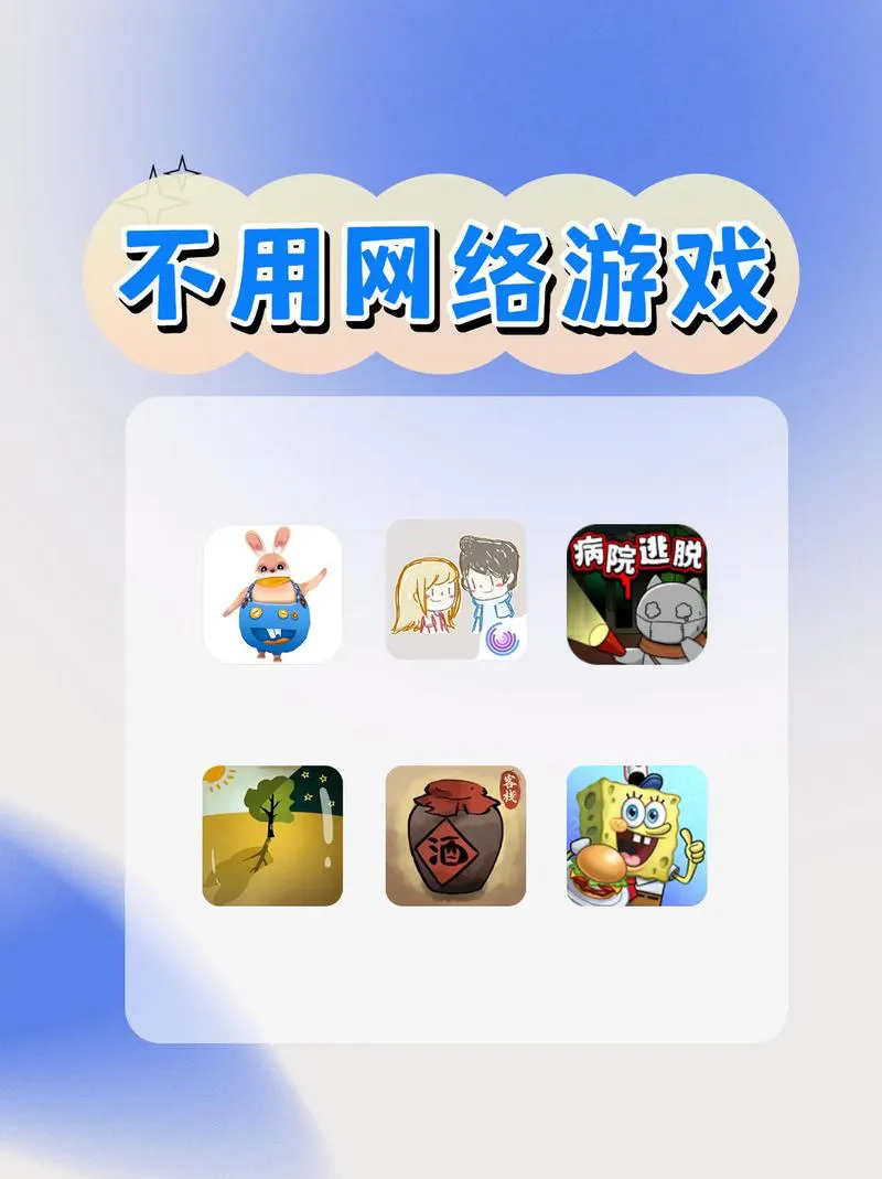 手机里必备的离线单机小游戏，没网也能玩到嗨！
