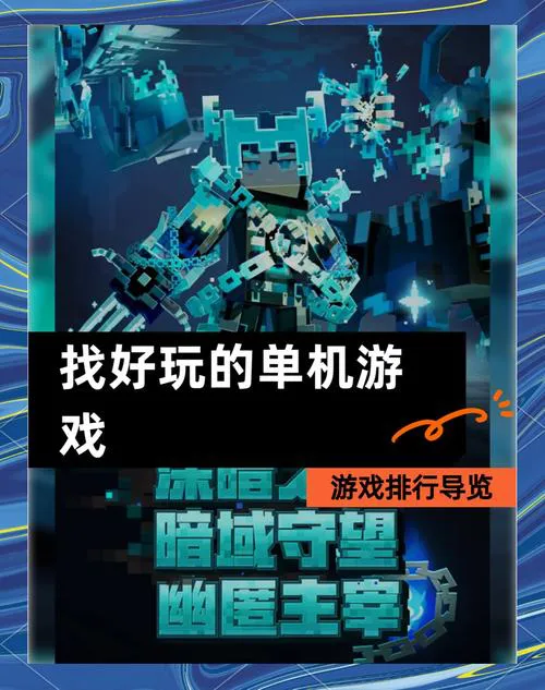 手游单机游戏哪个好玩？这篇推荐帮你做选择！