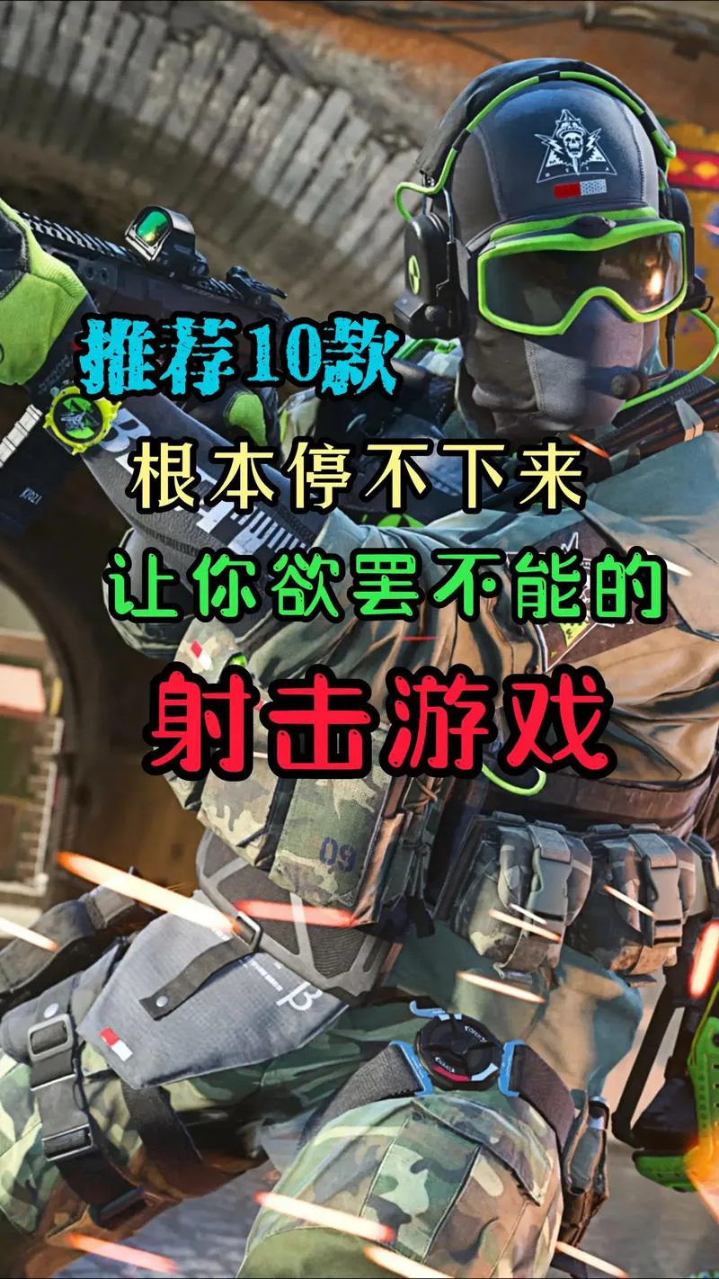 打枪游戏单机版推荐：这几款经典又好玩！