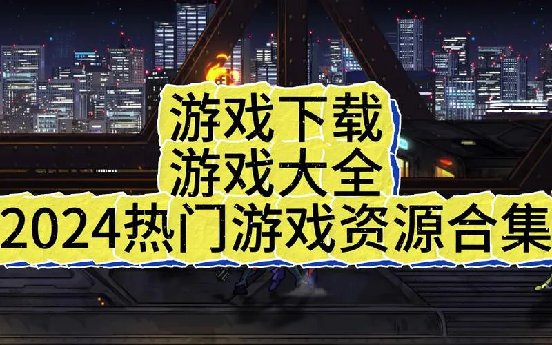 找单机游戏下载网址？这个网站资源超全！