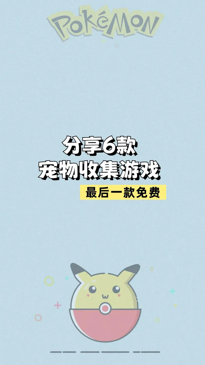 抓宠物的单机游戏哪个好玩？老玩家推荐这几款！