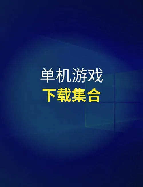 推荐几个电脑单机游戏，好玩不腻的都在这了！