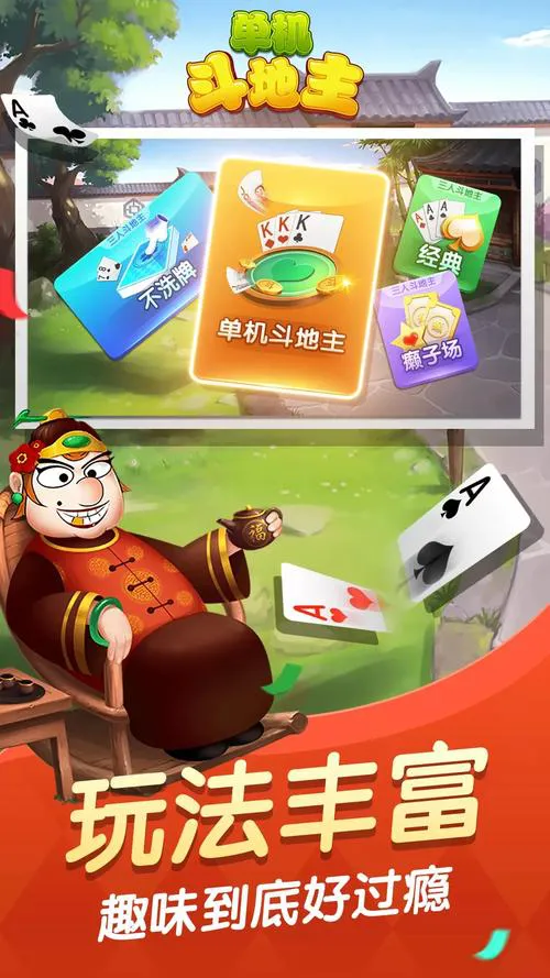 斗地主单机游戏下载，经典玩法等你体验！